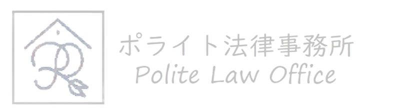 江東区のポライト法律事務所